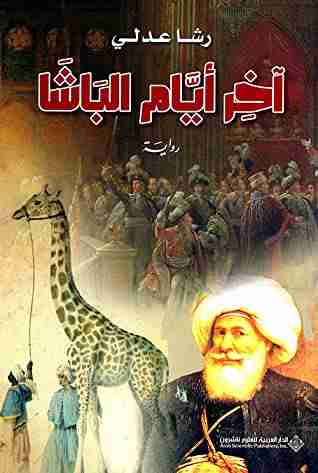 آخر أيام الباشا