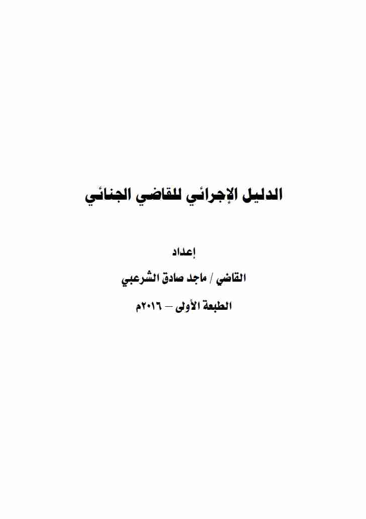 كتاب الدليل الإجرائي للقاضي الجنائي لـ ماجد صادق الشرعبي
