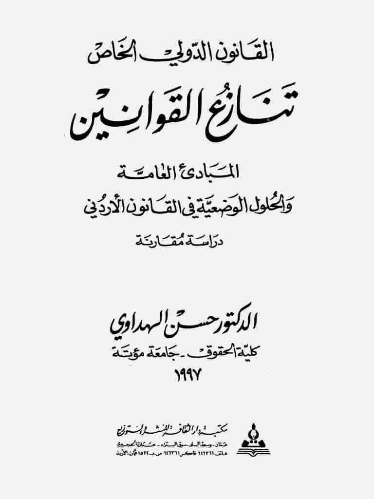 كتاب القانون الدولي الخاص لـ حسن الهداوي