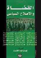كتاب القضاة والإصلاح السياسي لـ نبيل عبد الفتاح
