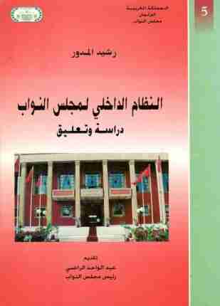 كتاب النظام الداخلي لمجلس النواب: دراسة وتعليق لـ رشيد المدور