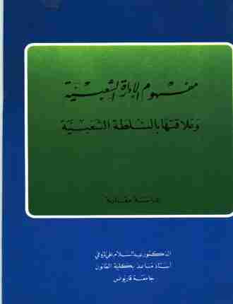 كتاب مفهوم الإدارة الشعبية وعلاقتها بالسلطة الشعبية لـ عبدالسلام علي المزوغي