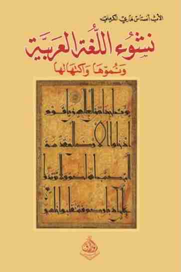 كتاب نشوء اللغة العربية ونموها واكتهالها لـ أنستاس ماري الكرملي