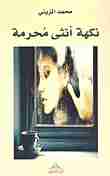 نكهة أنثى محرمة