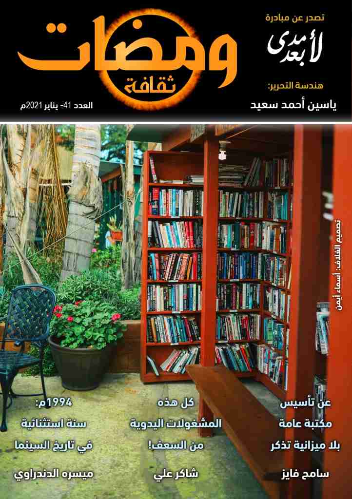 كتاب ومضات (41) ثقافة لـ ياسين أحمد سعيد