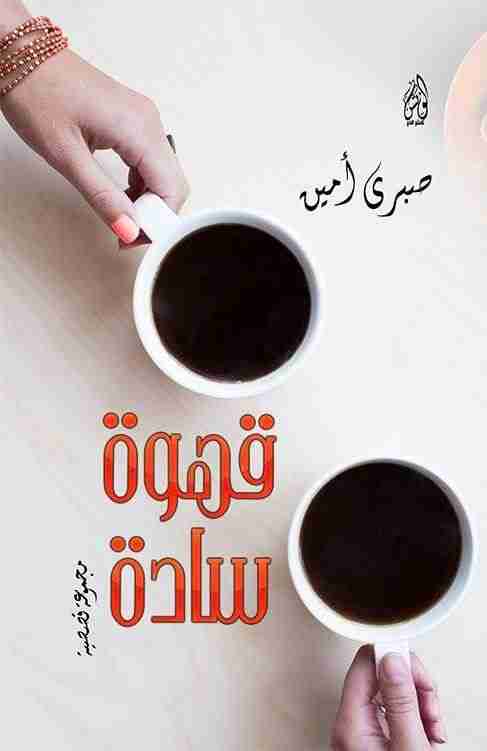 كتاب قهوة سادة لـ صبري امين