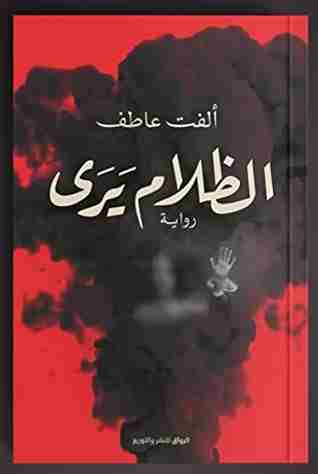 رواية الظلام يرى لـ الفت عاطف