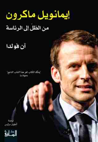 كتاب إيمانويل ماكرون من الظل إلى الرئاسة لـ أن فولدا