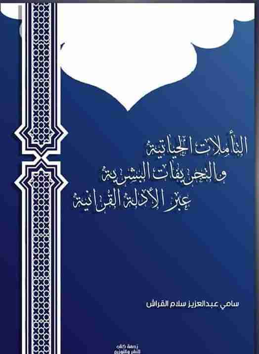 كتاب التأملات الحياتية والتحريفات البشرية عبر الأدلة القرآنية لـ سامي سلام القراش