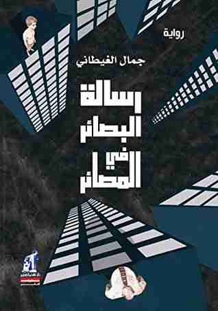 رواية رسالة البصائر في المصائر لـ جمال الغيطاني