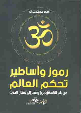 كتاب رموز وأساطير تحكم العالم لـ محمد سويفي عبدالله