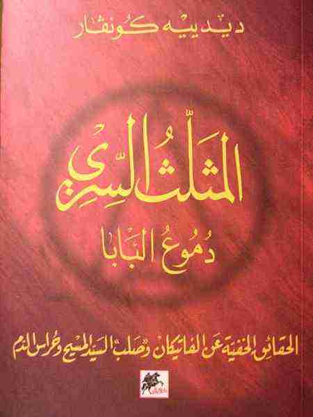 رواية المثلث السري لـ ديدييه كونفار