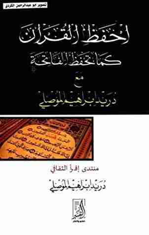 كتاب احفظ القرآن كما تحفظ الفاتحة لـ دريد إبراهيم الموصلي