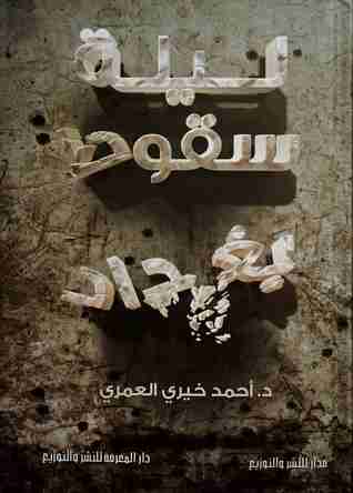 رواية ليلة سقوط بغداد لـ أحمد خيري العمري