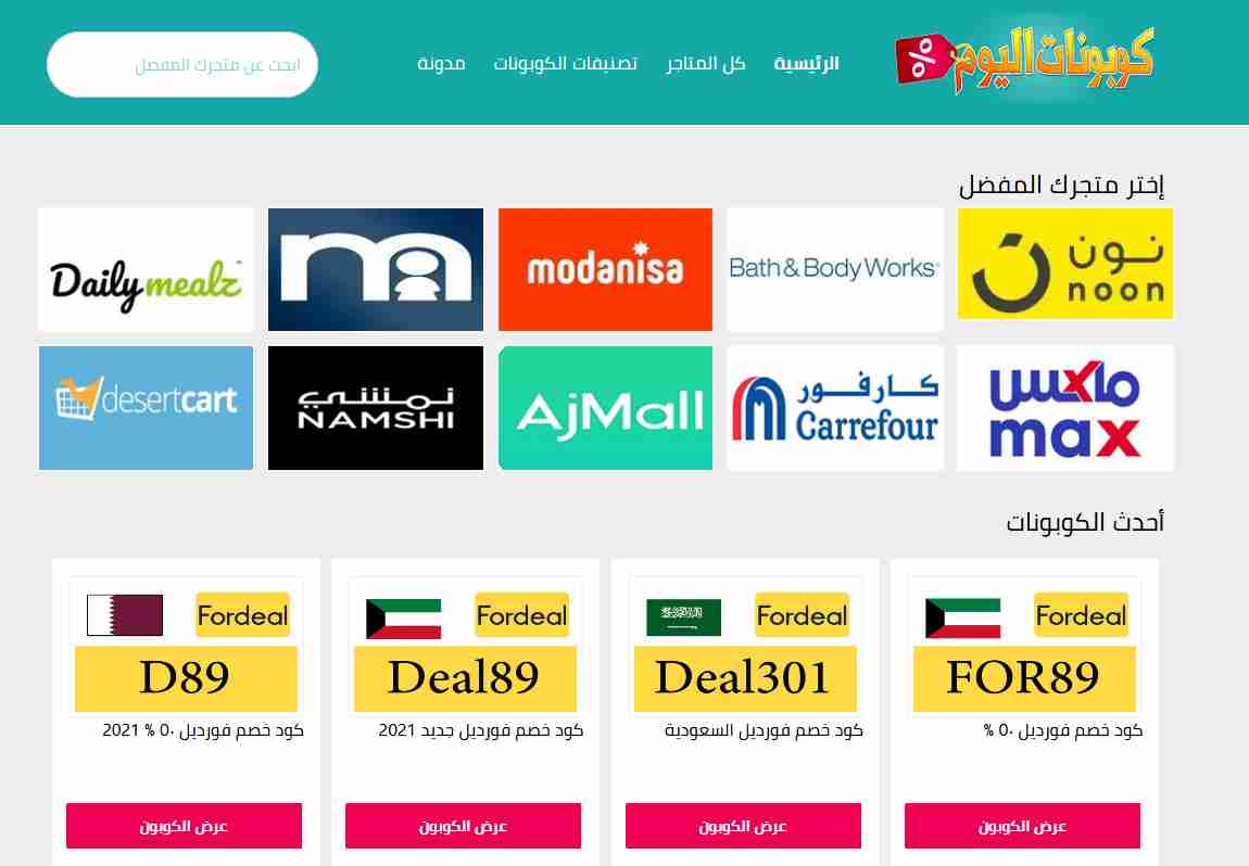  كوبونات اليوم وأحدث أكواد وكوبونات الخصم