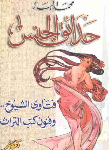 كتاب حدائق الجنس لـ محمد الباز