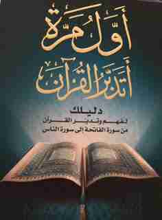 كتاب أول مرة أتدبر القرآن لـ عادل محمد خليل
