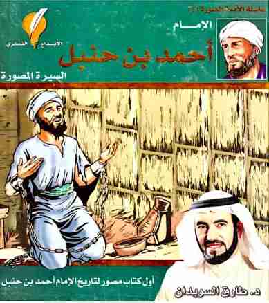 تحميل كتاب الإمام أحمد بن حنبل pdf طارق سويدان