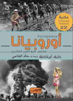 كتاب اوروبيانا لـ باتريك أورشادنيك  