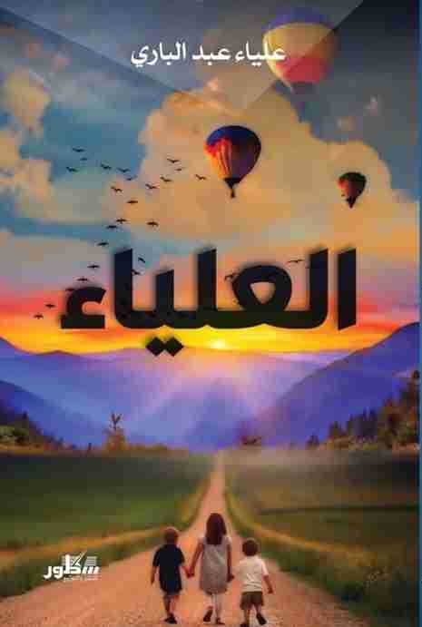 كتاب العلياء لـ علياء عبد الباري  