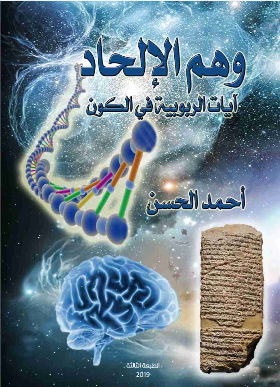 كتاب وهم الإلحاد لـ احمد الحسن
