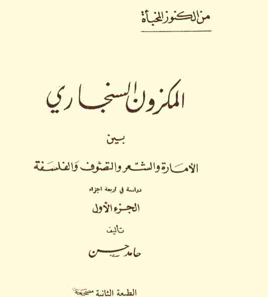 كتاب المكزون السنجاري لـ حامد حسن
