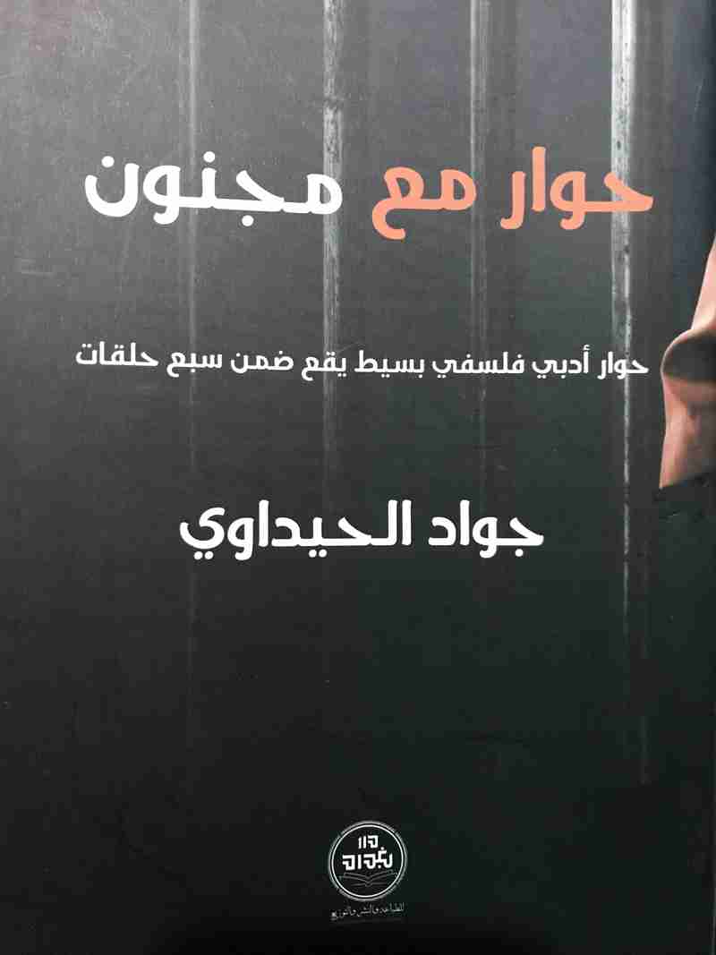 كتاب حوار مع مجنون لـ جواد الحيداوي