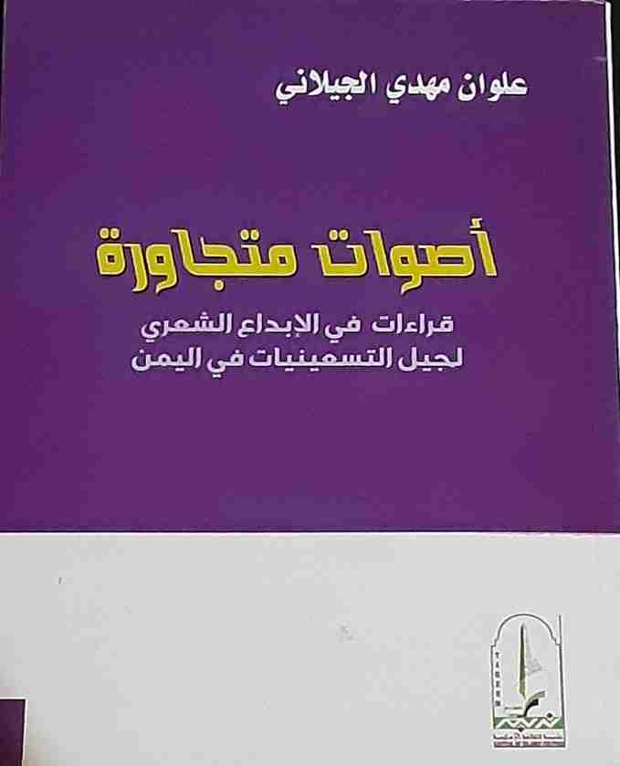 كتاب أصوات متجاورة لـ علوان مهدي الجيلاني