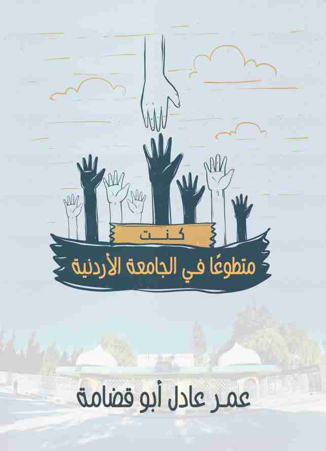 كتاب كنت متطوعا في الجامعة الأردنية لـ عمر عادل أبو قضامة