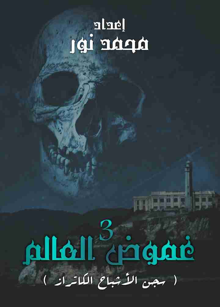 كتاب غموض العالم 3 - سجن الأشباح الكاتراز لـ محمد نور
