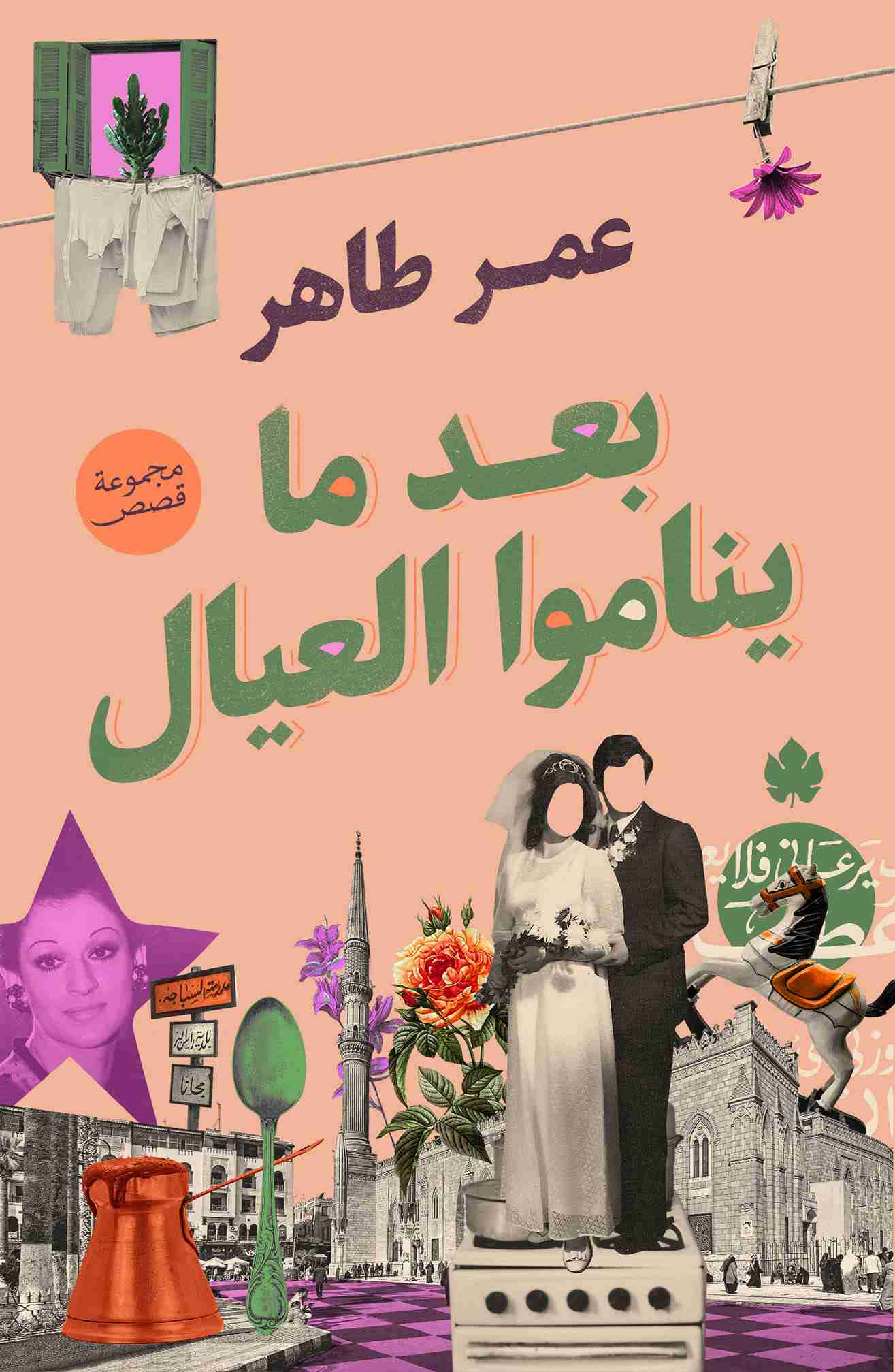 كتاب بعد ما يناموا العيال لـ عمر طاهر 