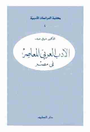 كتاب الأدب العربى المعاصر فى مصر لـ شوقي ضيف