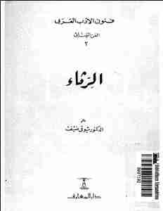 كتاب الرثاء لـ شوقي ضيف