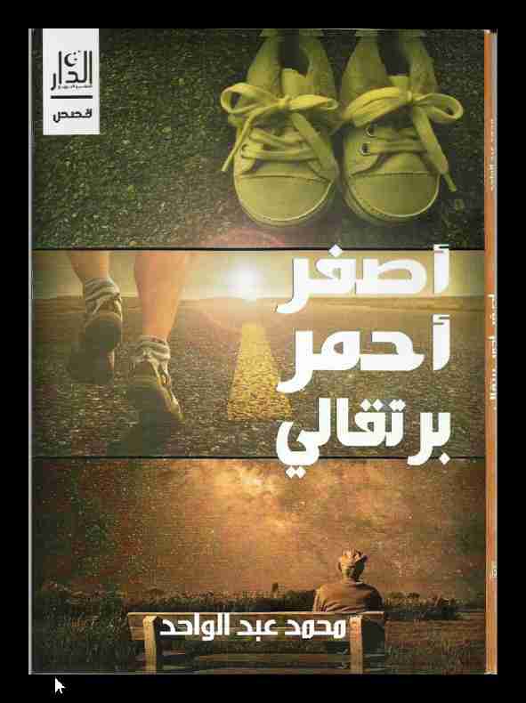كتاب اصفر .. احمر.. برتقالى لـ محمد عبد الواحد