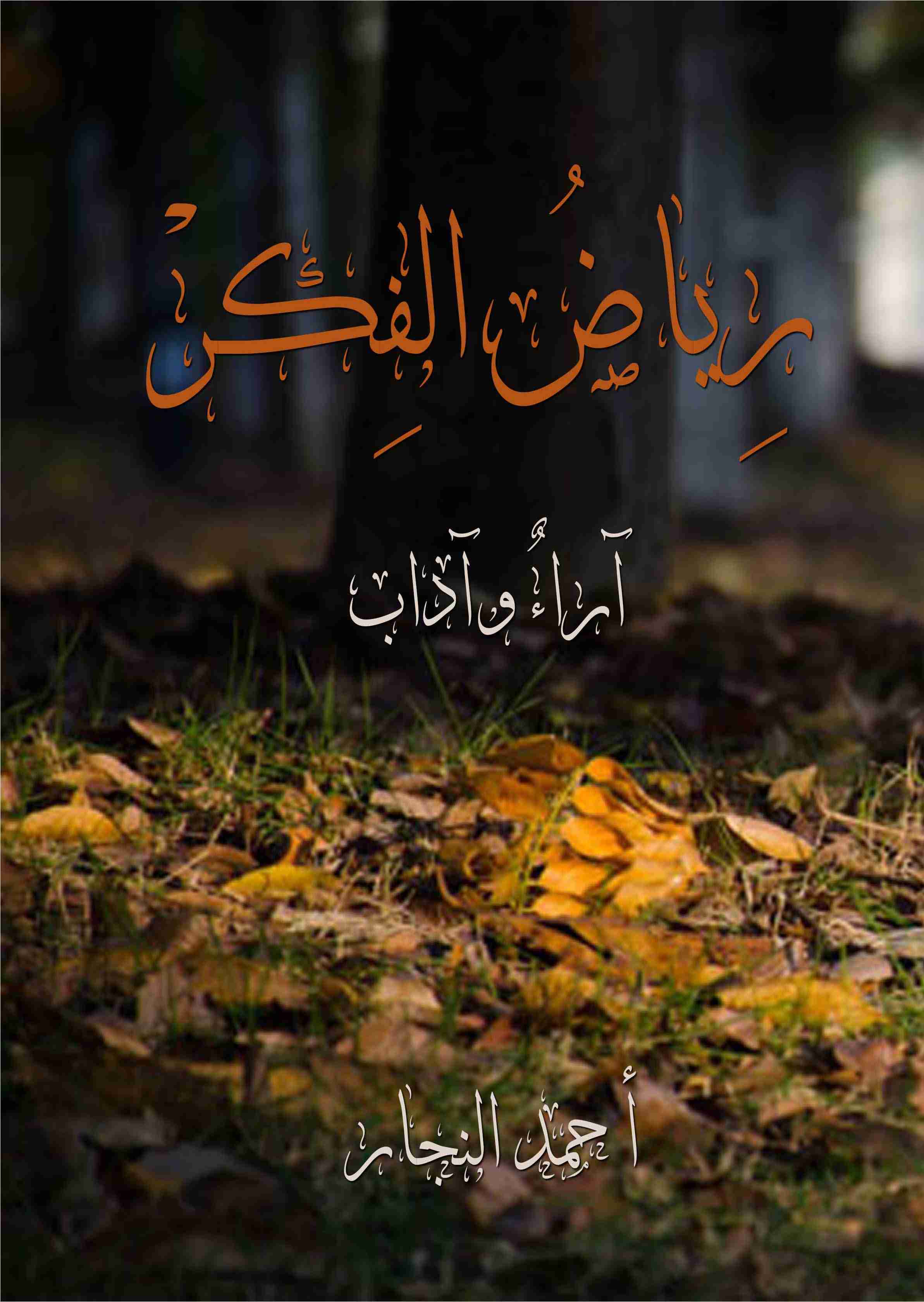 كتاب رِياض الفكر لـ أحمد النجار