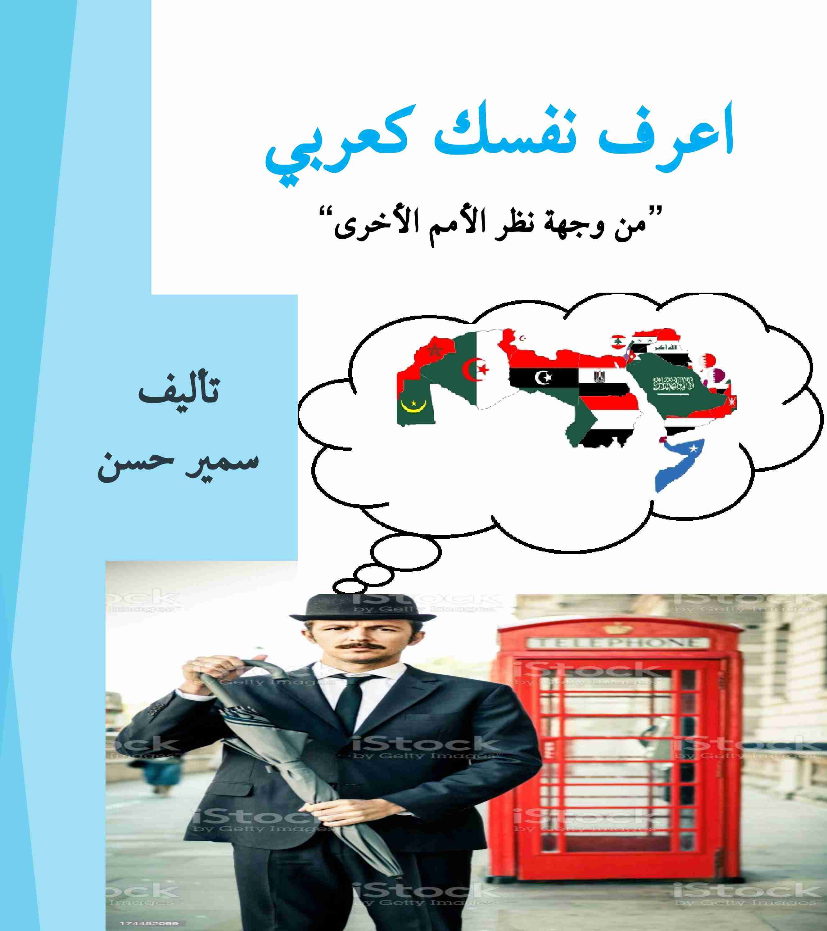 كتاب اعرف نفسك كعربي لـ سمير حسن