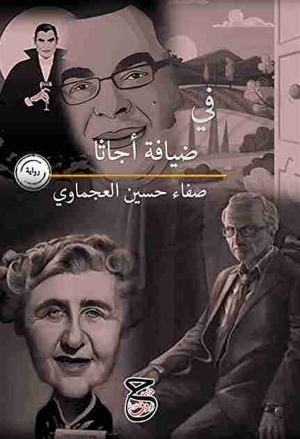 رواية في ضيافة آجاثا لـ صفاء حسين العجماوي