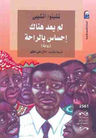 رواية لم يعد هناك إحساس بالراحة لـ تشينوا أتشيبي