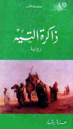 رواية ذاكرة التيه لـ عزة رشاد