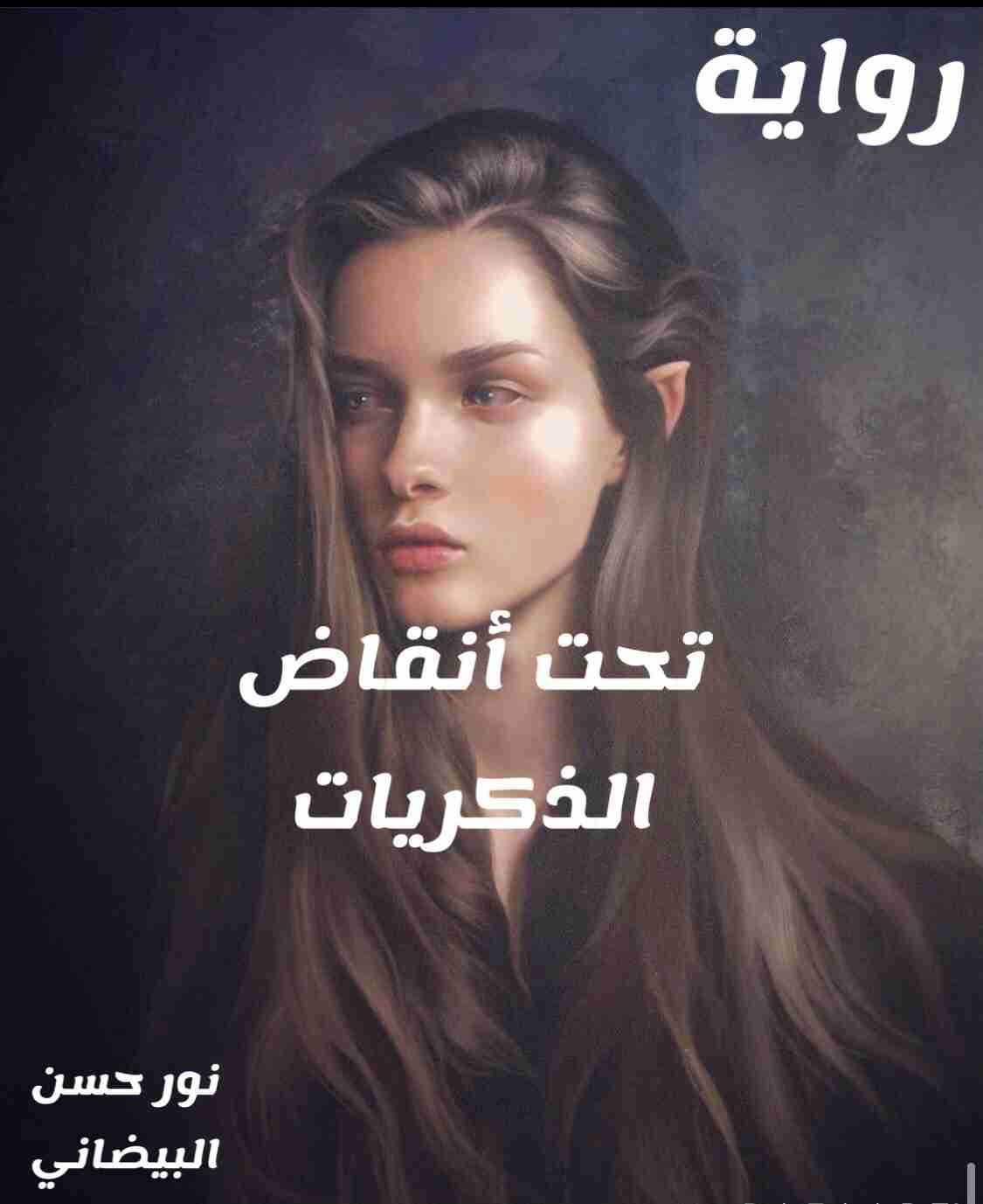 تحت أنقاض الذكريات