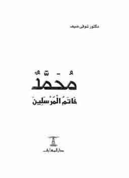 كتاب محمد خاتم المرسلين لـ شوقي ضيف