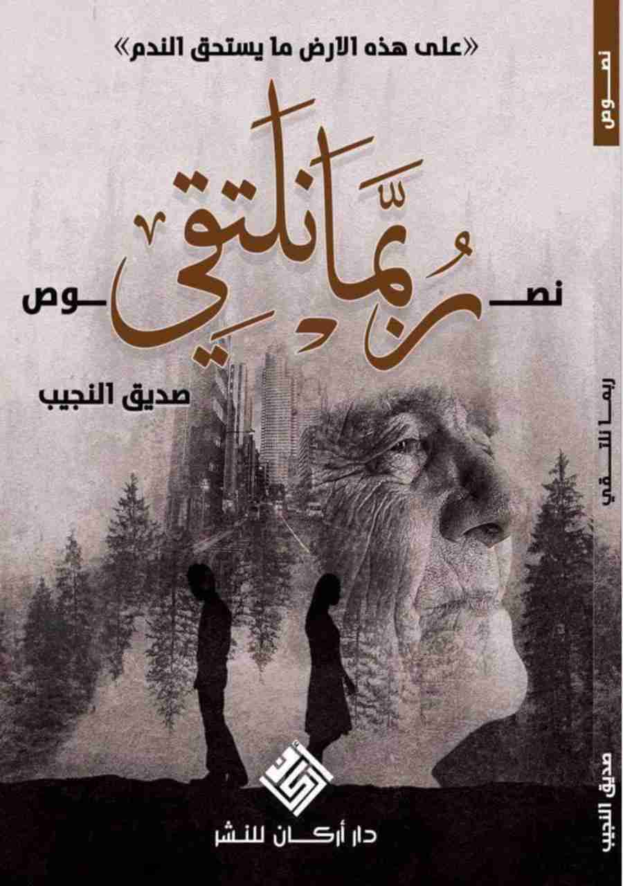 كتاب ربما نلتقي لـ صديق النجيب