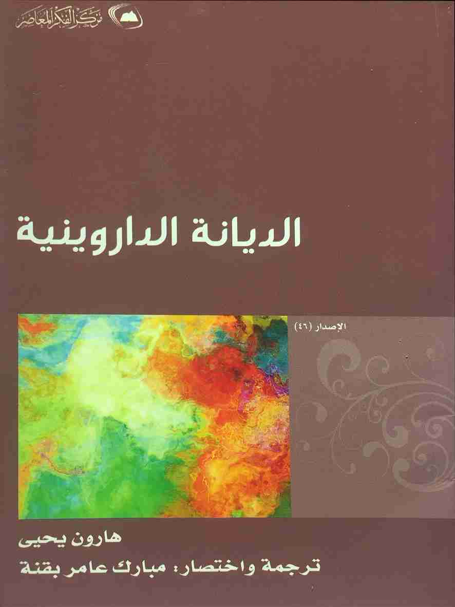 كتاب الديانة الدارونية لـ هارون يحيى