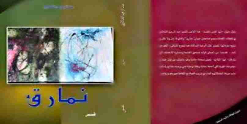 كتاب نمارق لـ عبد الرحيم التدلاوي 