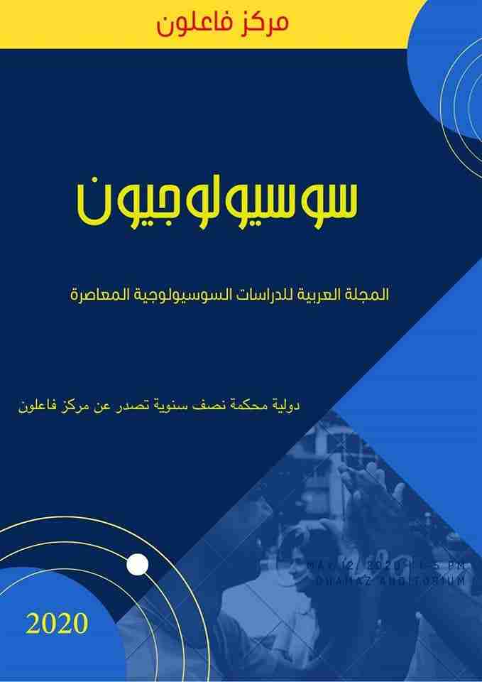 كتاب التنشئة الاجتماعية وتحدي التغيرات القيمية بالمغرب لـ الصديق الصادقي العماري