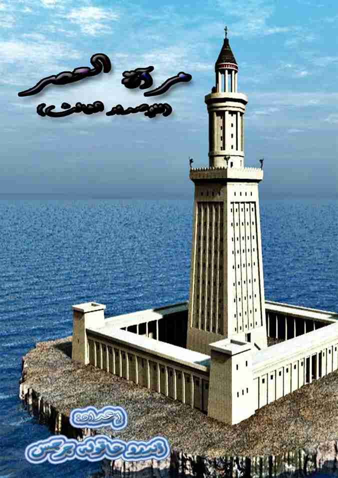 مرآة العصر - الإصدار الثالث