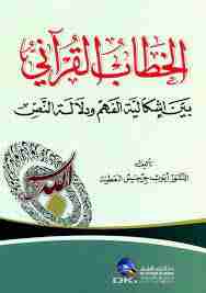 كتاب الخطاب القرآني بين اشكالية الفهم ودلالة النص لـ أيوب جرجيس العطية  