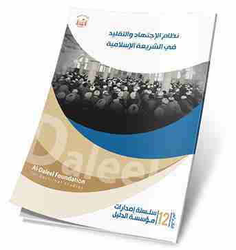 كتاب نظام الاجتهاد والتقليد في الشريعة الاسلامية لـ فلاح سبتي