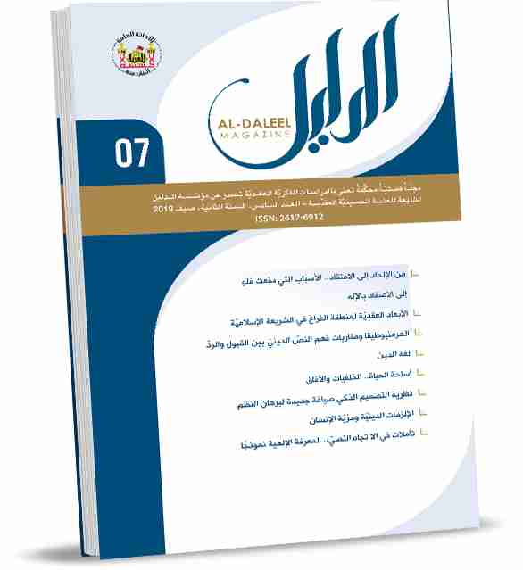 تحميل كتاب مجلة الدليل العدد السابع pdf الدليل للدراسات والبحوث العقدية