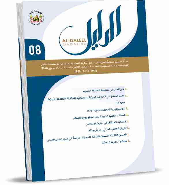 تحميل كتاب مجلة الدليل العدد الثامن pdf الدليل للدراسات والبحوث العقدية